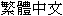 traditional chinese